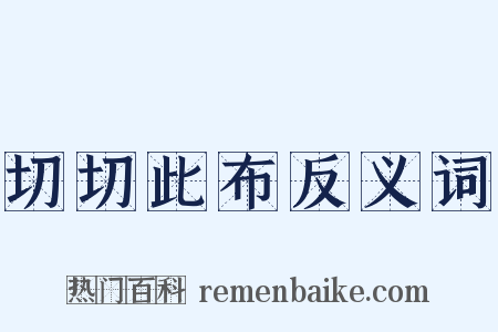 切切此布反义词是什么意思的图片